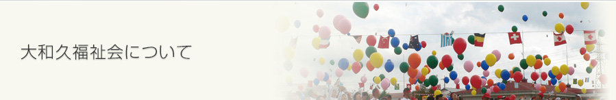 大和久福祉会について
